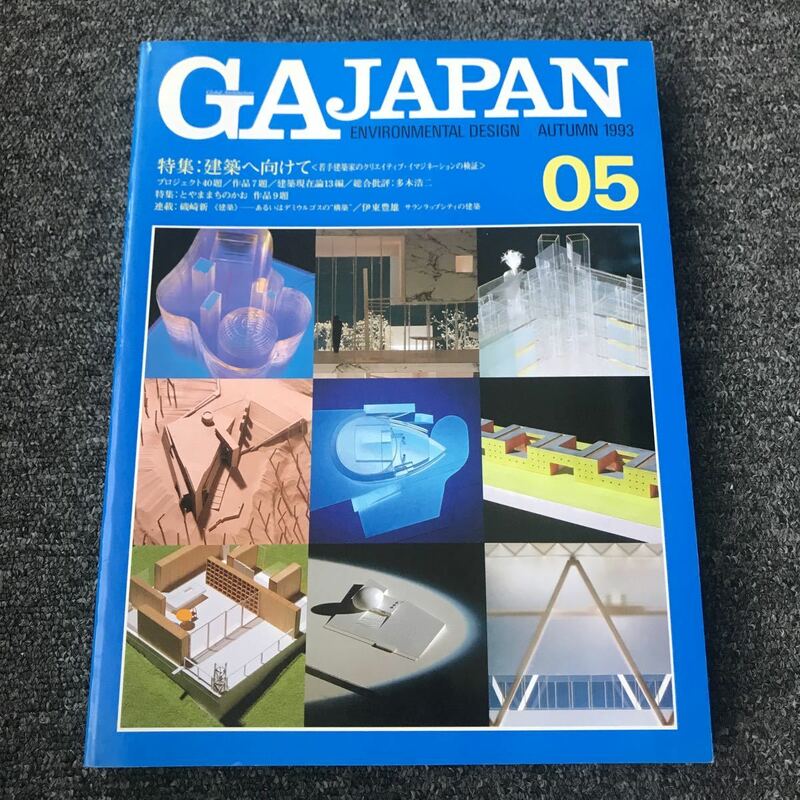 GA JAPAN 05 AUTUMN 1993 建築へ向けて 多木浩二 とやままちのかお 磯崎新 伊東豊雄