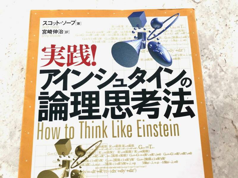 実践！ アインシュタインの論理的思考法 スコット・ソープ 著 宮崎伸治 訳 PHP 本書を読めば、問題解決方法がわかる クリックポスト