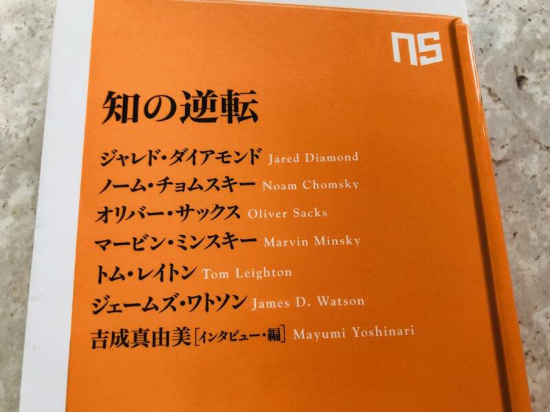 知の逆転 ＮＨＫ出版新書 吉成真由美【インタビュー・編】クリックポスト ジャレド・ダイアモンド オリバー・サックス ジェームズワトソン