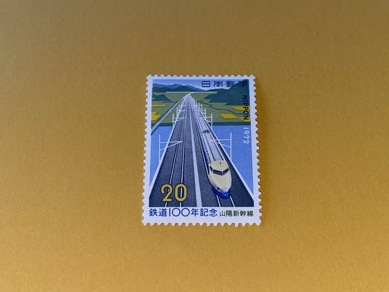 1972年 鉄道100年記念 山陽新幹線 20円郵便切手×1枚★昭和47年(1972年)★新幹線 電車
