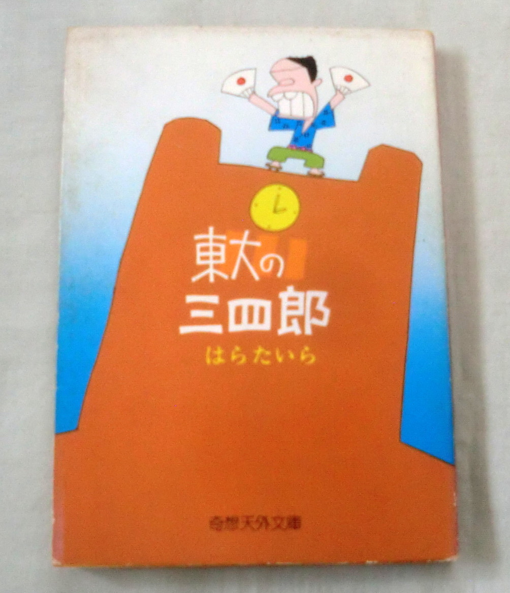 ★【文庫】東大の三四郎 ◆ はらたいら ◆ 奇想天外文庫 ◆ ナンセンス漫画