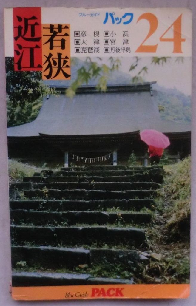 古書☆専門書☆ブルーガイドパック 24 近江・若狭☆大津☆比叡山☆彦根☆長浜☆伊吹山☆奥琵琶湖☆敦賀☆三方五湖☆