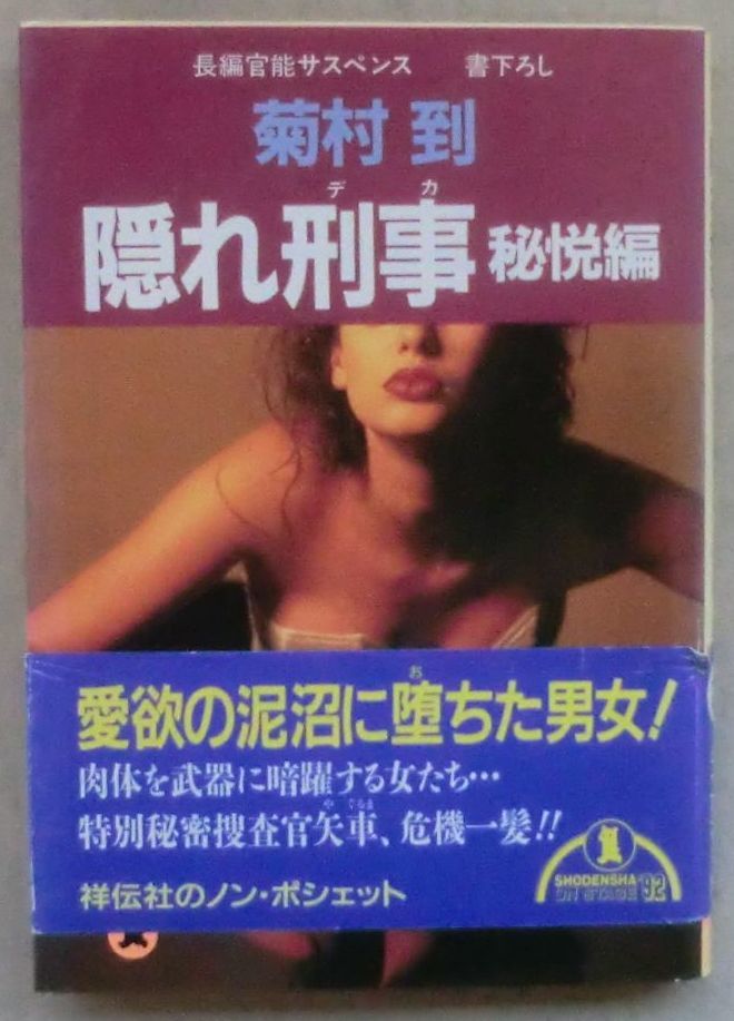 ☆文庫☆隠れ刑事 秘悦編☆菊村 到☆初版発行☆お楽しみのあとに☆女体は死の匂い☆死神はベッドにひそむ☆