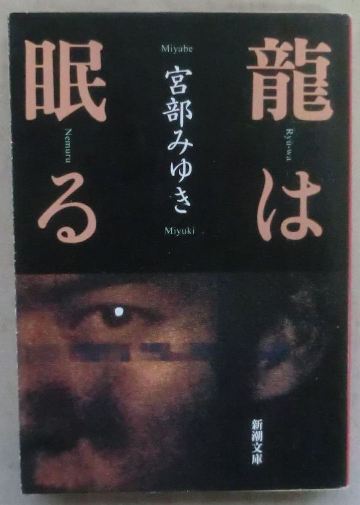 ☆文庫☆龍は眠る☆宮部みゆき☆遭遇☆波紋☆過去☆