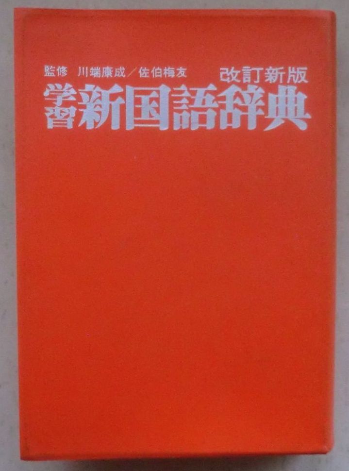 ☆専門書☆改訂新版 学習新国語辞典☆馬淵和夫☆馬淵和夫☆川端康成☆佐伯梅友☆