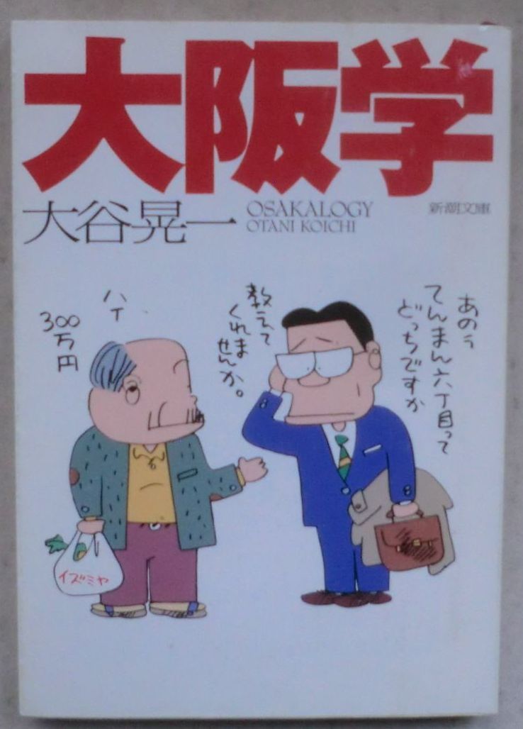 ☆文庫☆大阪学☆大谷晃一☆不法駐車☆お笑い☆きつねうどん☆