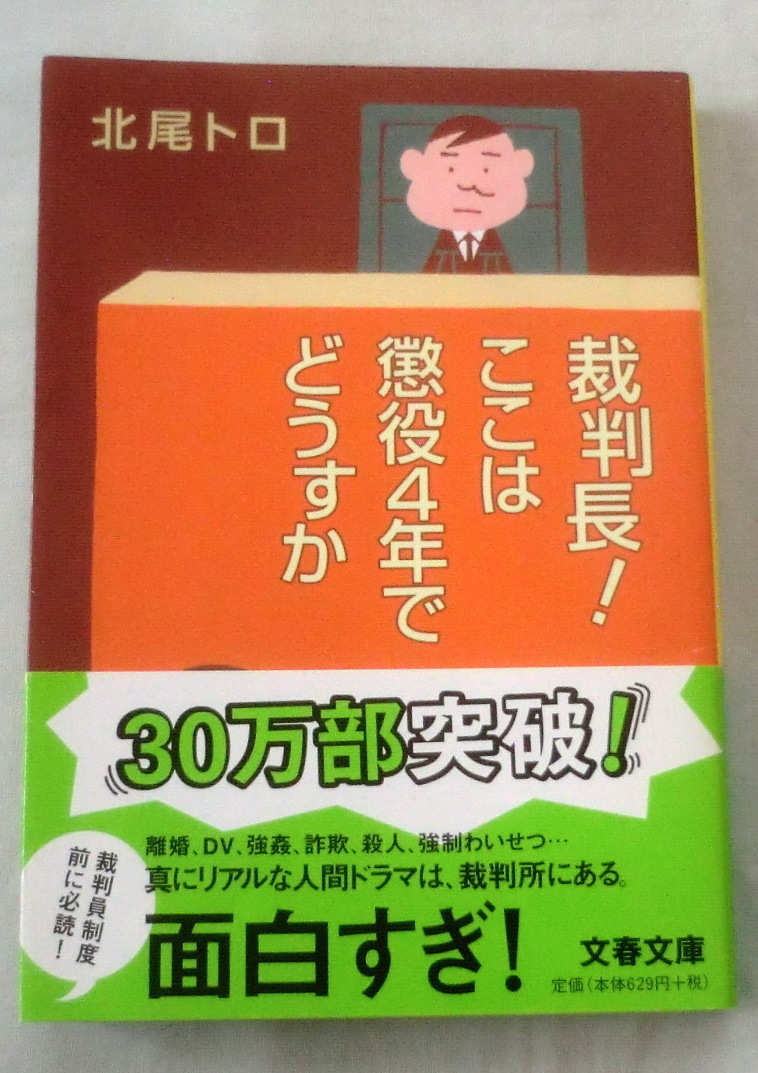 ★【文庫】裁判長！ここは懲役４年でどうですか ◆ 北尾トロ ◆ 文春文庫 ◆ 傑作裁判傍聴記 自筆のイラスト満載◆解説:角田光代