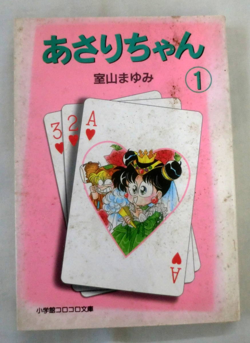 ★【漫画文庫】あさりちゃん① ◆ 室山まゆみ ◆ 小学館コロコロ文庫 ◆ 1996.8.10 初版