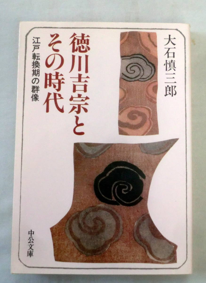 ★【文庫】徳川吉宗とその時代―江戸転換期の群像 ◆ 大石慎三郎 ◆ 中公文庫 ◆ 