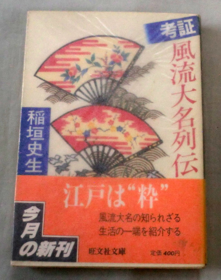 ★【文庫】考証 風流大名行列伝 ◆ 稲垣史生 ◆ 旺文社文庫 ◆ 江戸は“粋”