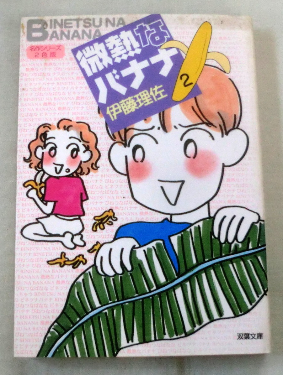 ★【漫画文庫】微熱なバナナ② ◆ 伊藤理佐 ◆ 双葉文庫 ◆ 