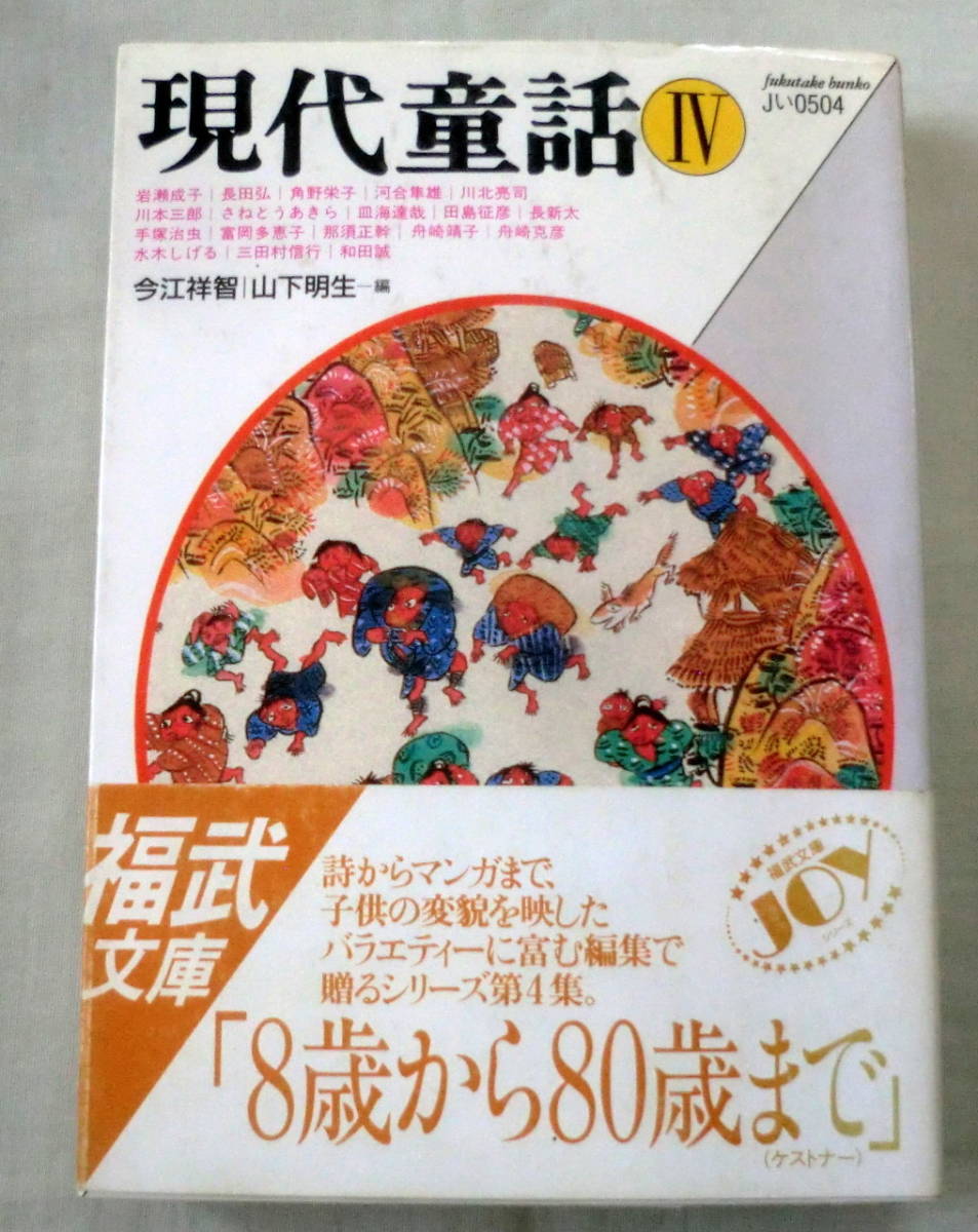 ★【文庫】現代童話Ⅳ ◆ 編：今江祥智・山下明生 ◆ 福武文庫 ◆ 191.3.15 第１刷