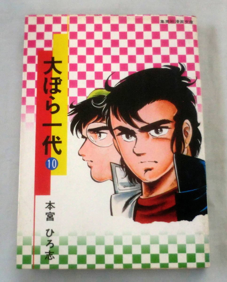 ★【漫画文庫】大ぼら一代 ⑩ ◆ 本宮ひろ志 ◆ 集英社漫画文庫 ◆ 