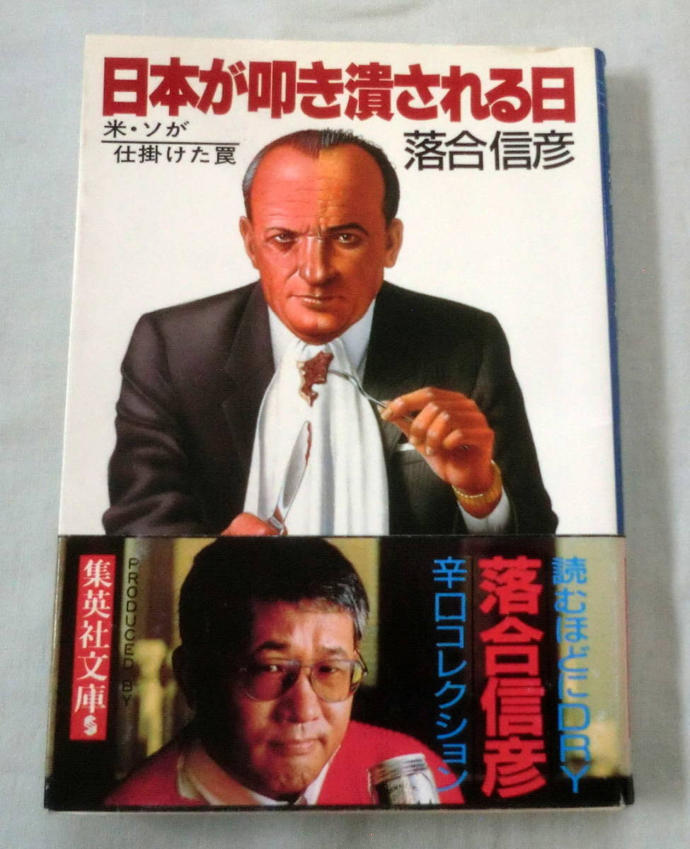 ★【文庫】日本が叩き潰される日―米・ソが仕掛けた罠 ◆ 落合信彦 ◆ 集英社文庫 ◆ ノンフィクション