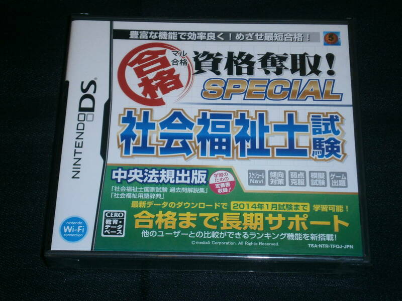 DS マル合格資格奪取! SPECIAL社会福祉士試験 　未開封