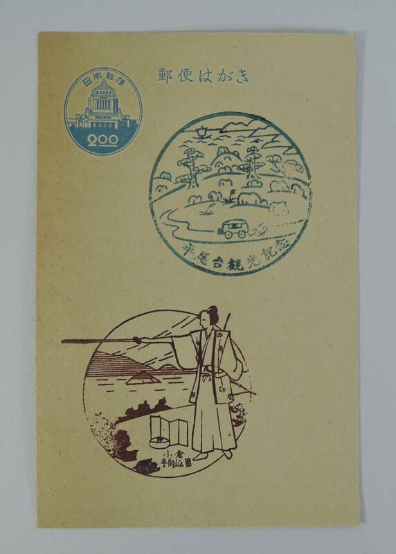 ☆A-1　郵便はがき■国会議事堂　2円■記念スタンプ印/平尾台観光記念/小倉・手向山公園/宮本武蔵/佐々木小次郎