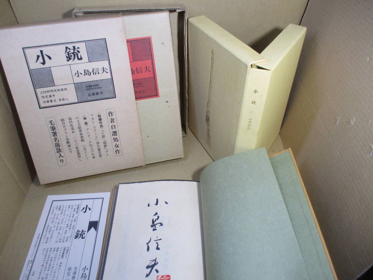 □芥川賞肉筆署名落款限定私家版22部本『小銃』小島信夫;成瀬書房;昭和50年;初版外函-夫婦函クロス装付;本総牛革-文字金箔三方カラーリング