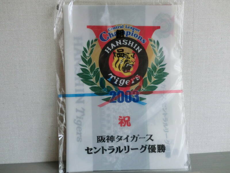  阪神タイガース　祝　セントラルリーグ優勝 2003 クリアファイル　３枚セット　新品未開封