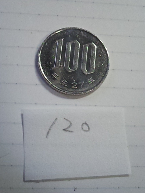 100円玉　硬貨　平成27年　流通品　120