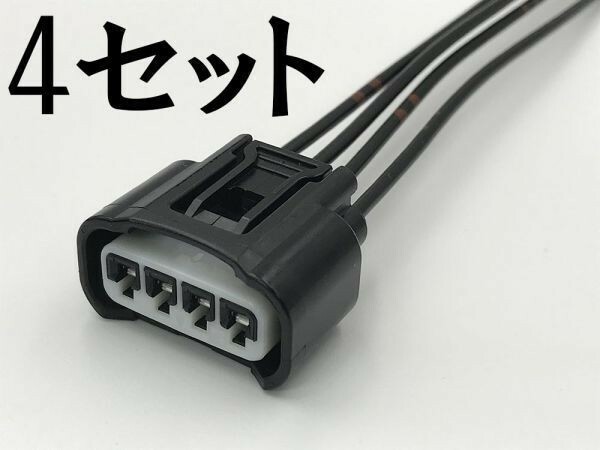 【純正 4極 黒 配線付き メス カプラー 4 セット W0902TY2】 ダイレクト イグニッション コイル コネクター 検索用) NAロードスター