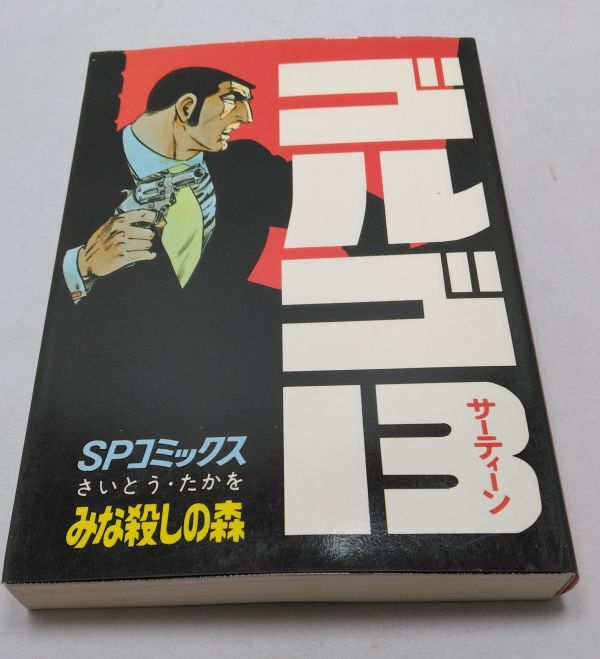 ゴルゴ13★第13巻 みな殺しの森 さいとう・たかを SPコミックス 初版 さいとうプロ リイド社 スリップ付き さいとうたかを拍卖