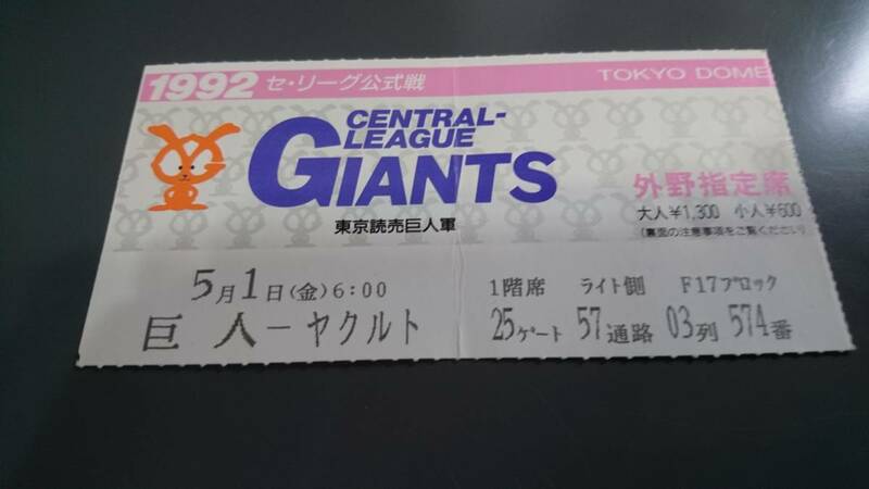  1992年 5/1 巨人 × ヤクルト 半券 東京ドーム