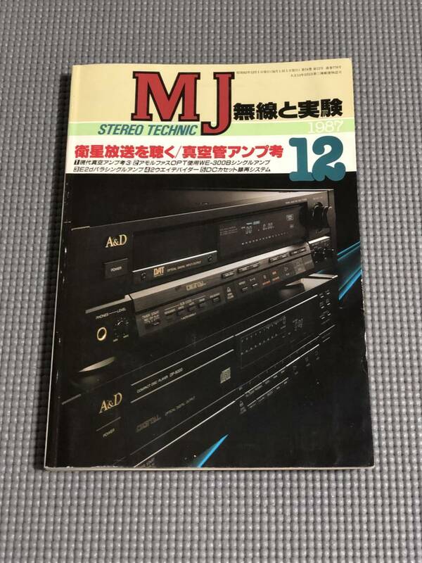 無線と実験 1987年12月号