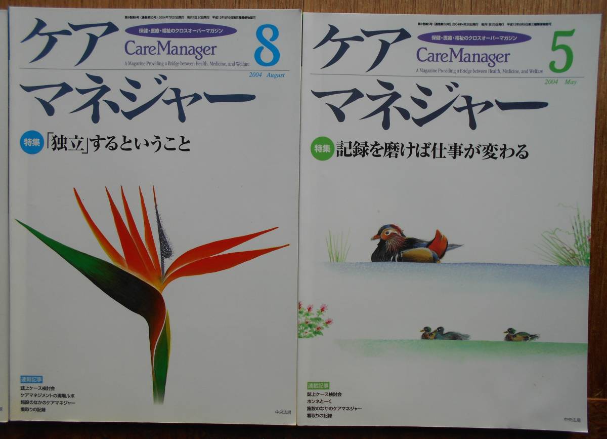 ケアマネジャー　10冊セット　2004年5・8・9・12月号　2005年3・5・6・7・9・12月号