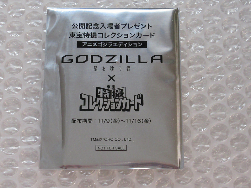 GODZILLA 星を喰う者 x 特撮コレクションカード