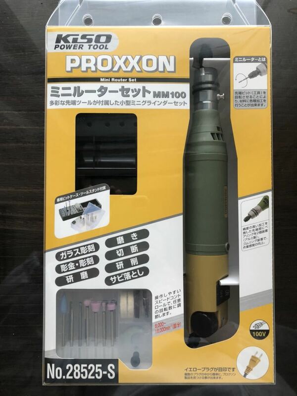 [TO]PROXXON プロクソン 電動ミニルーター・セットMM100(No.28525-S)エレキギターのレリック加工や金属研磨に！