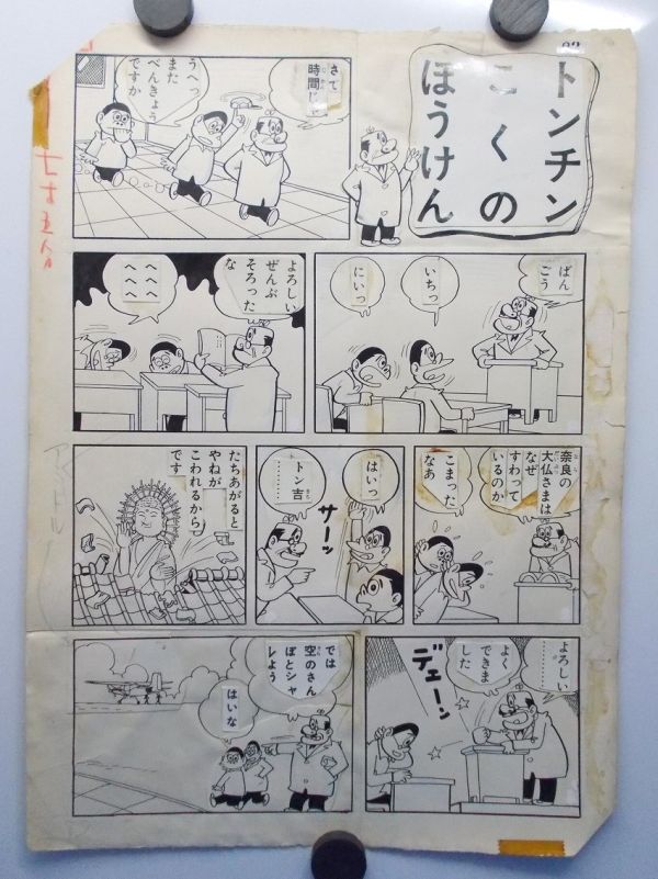直筆原稿 わちさんぺい 発明先生 貸本漫画 付録まんが 昭和レトロ 当時物