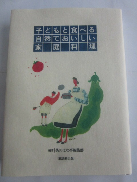 ◆◇子どもと食べる自然でおいしい家庭料理◇◆
