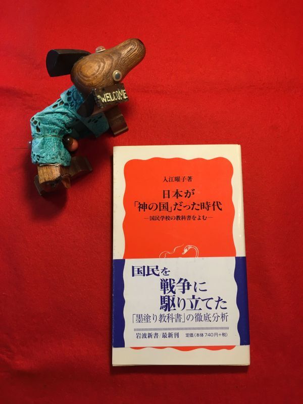 新書「日本が神の国だった時代」’01年刊 入江曜子(東京生れ 作家)著 発行：(株)岩波書店 国民を戦争に駆り立てた黒塗り教科書の徹底分析