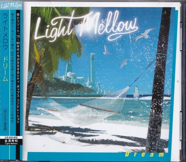 即決（H2503）【ライトメロウ / ドリーム Light Mellow Dream＝AOR・シティ・ポップ名盤！＝金澤寿和 選曲＆監修】帯付/美品/廃盤