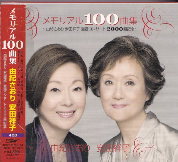 即決(G2503)【メモリアル100曲集～由紀さおり安田祥子童謡コンサート2000回記念～４枚組CD/100曲収録！】帯付/廃盤