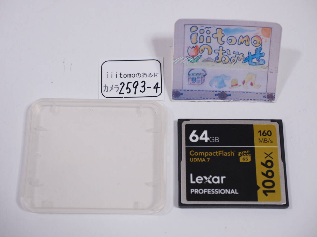 ◆カメラ2593-3◆ コンパクトフラッシュ（CFカード）Professional　64GB　1066x（1066倍速）160MB/s Lexar レキサー Used ～iiitomo～
