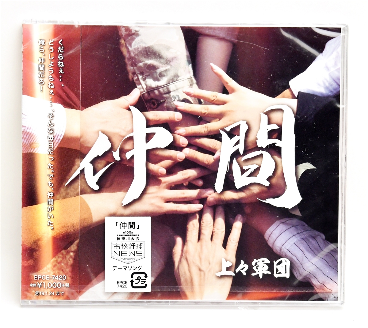 ☆★新品未開封 上々軍団 / 仲間★☆