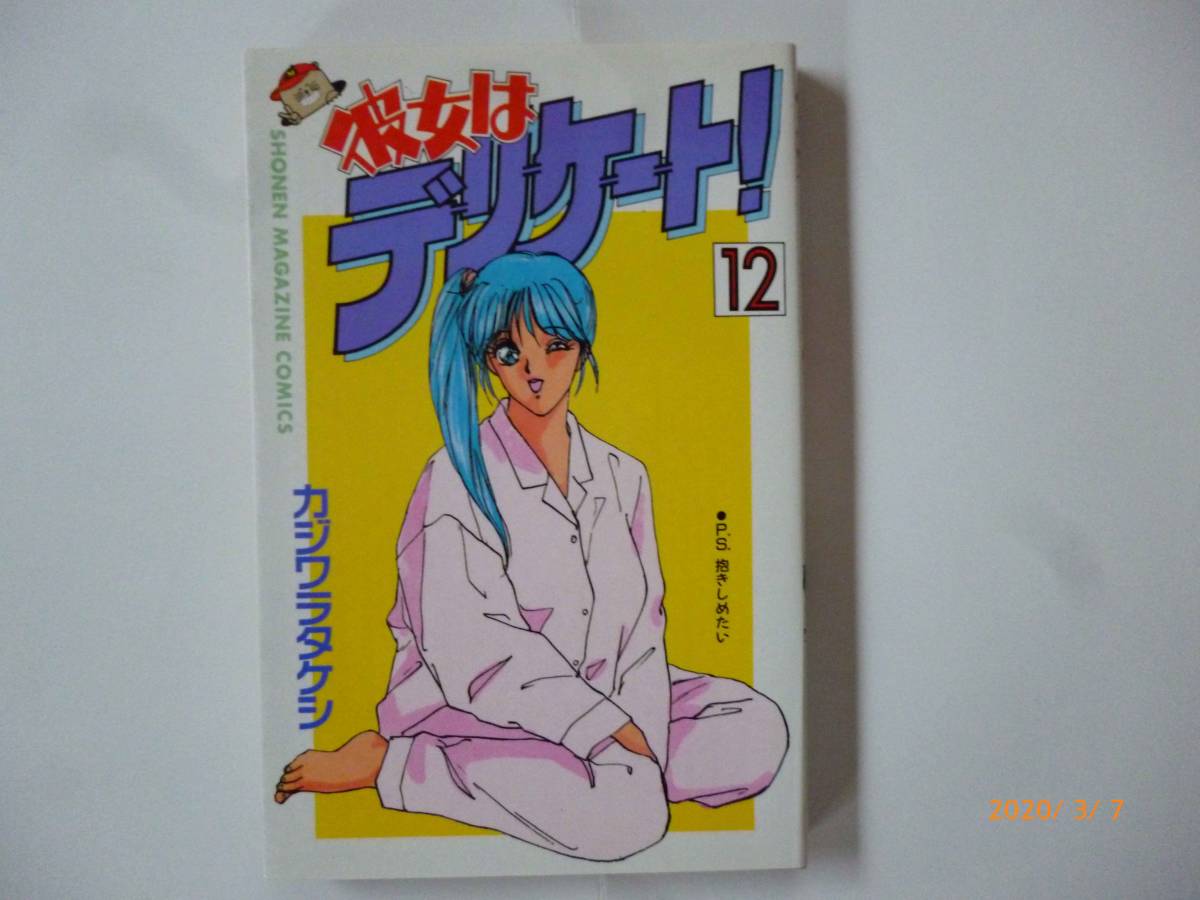☆彼女はデリケート！☆12巻（最終巻）☆カジワラタケシ・著☆