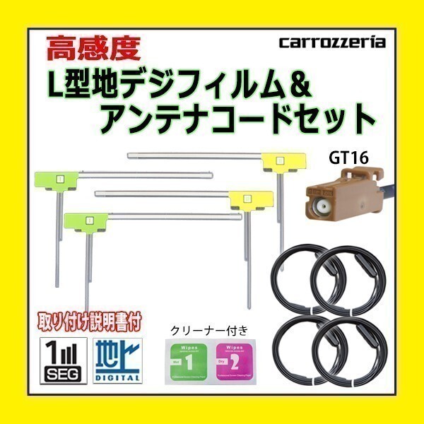 PG84 地デジ L型 GT16 カロッツェリア AVIC-MRZ66 AVIC-HRZ900 フィルムアンテナ 左右 アンテナコード 載せ替え 汎用 高感度