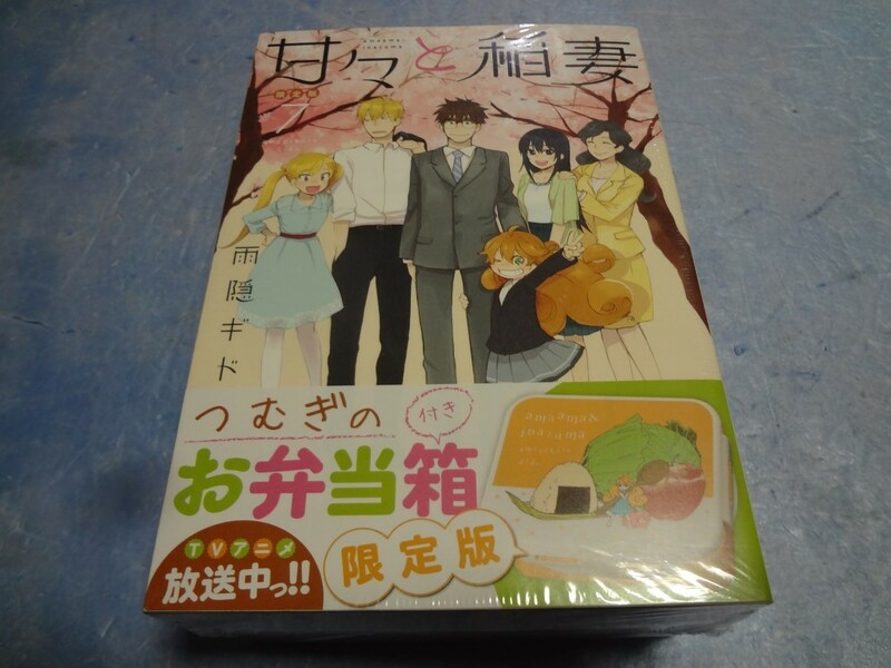 雨隠ギド　甘々と稲妻 7巻 お弁当箱付き限定版　未開封