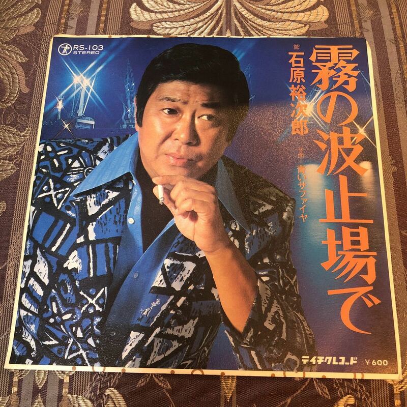 EPシングル盤　石原裕次郎　霧の波止場で　青いサファイヤ　送料無料　昭和　レコード　ヒット曲