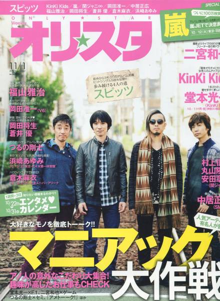 オリスタ 2010年11月号■スピッツ 表紙＊11ページ特集...歩み続ける4人の道 グラビアインタビュー 草野マサムネ★aoaoya