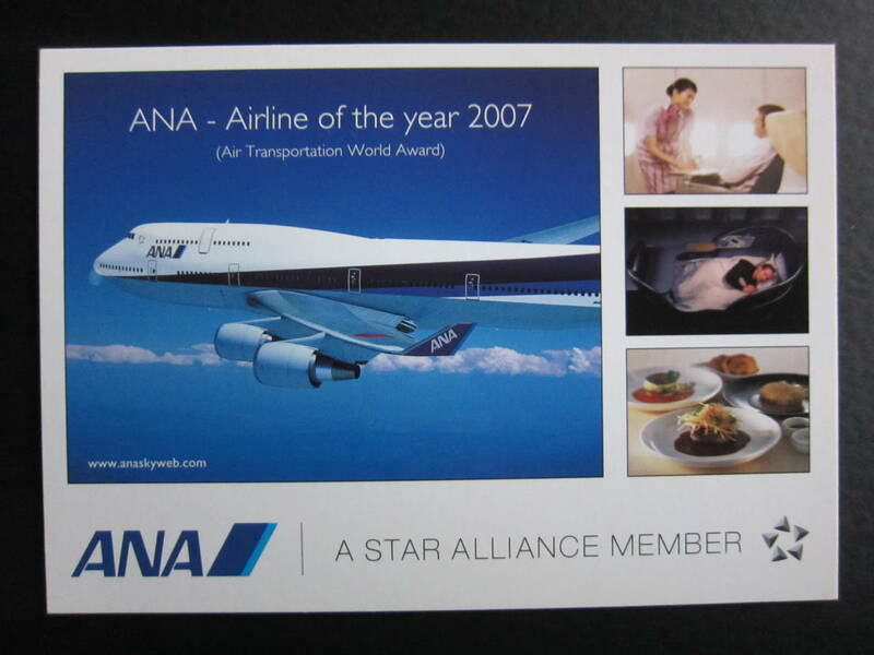 ANA■AIRLINE OF THE YEAR 2007■B744■エアライン発行絵葉書■2007年