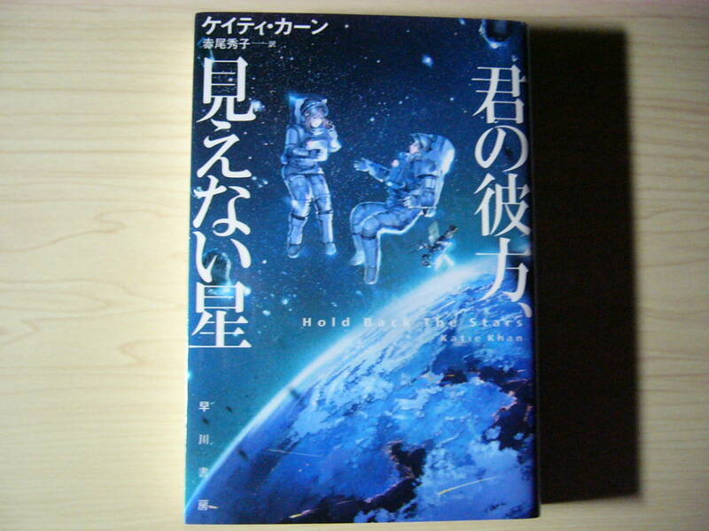 君の彼方、見えない星 ケイティ・カーン 赤尾秀子＝訳 カバーイラスト＝六七質 ハヤカワ文庫 送料185円 宇宙 ゼロ・グラビティ