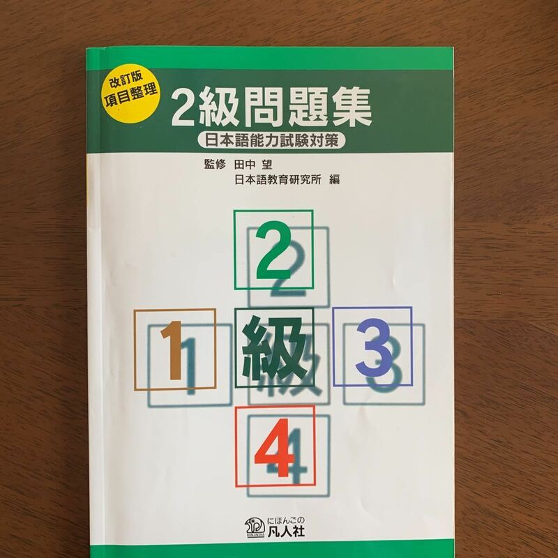 改定版項目整理 2級問題集　日本語能力試験対策　監修:田中望 出版社:日本語の凡人社 2007年10月改定版第5刷発行