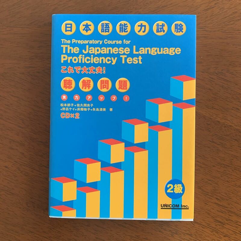 日本語能力試験2級 これで大丈夫！実力アップ！ 聴解問題CD 2枚付 松本 節子ほか著