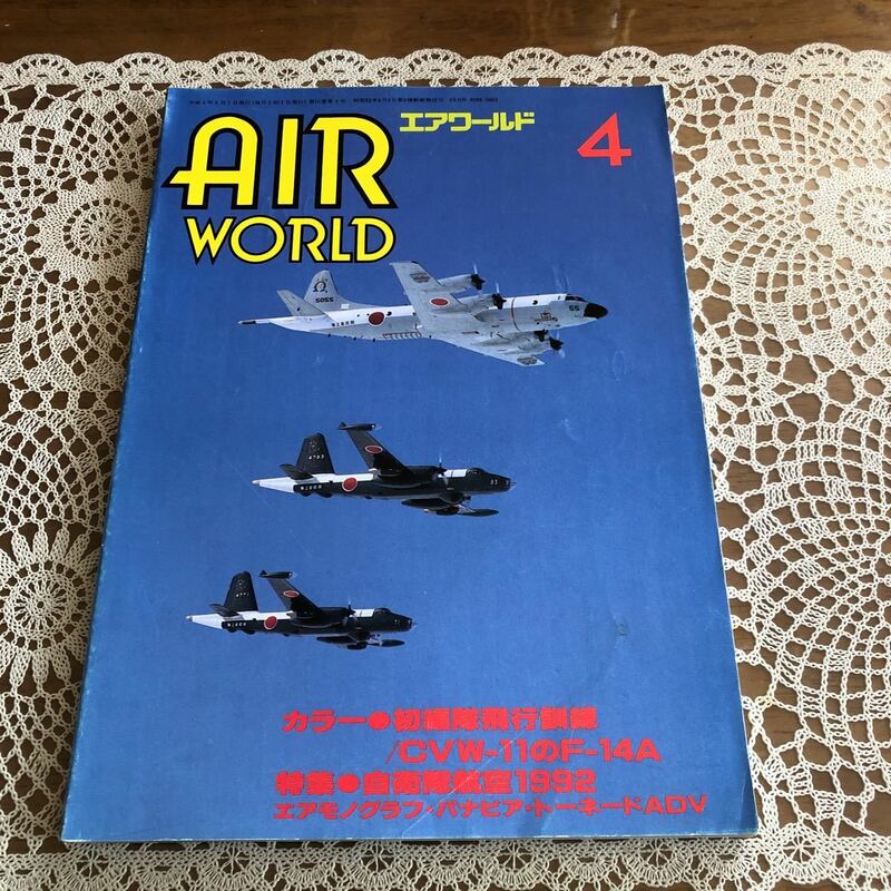 ●エアワールド　1992年4月号　NO.186 特集/自衛隊航空1992・エアモノグラフ・パナビア・トーネードADV