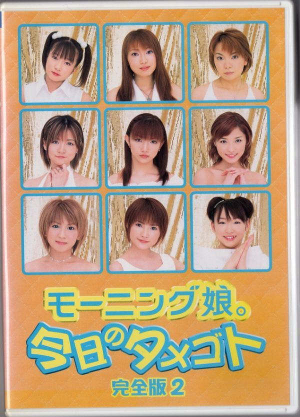 ■ＤＶＤ■今日のタメゴト 完全版２■モーニング娘。■中古■