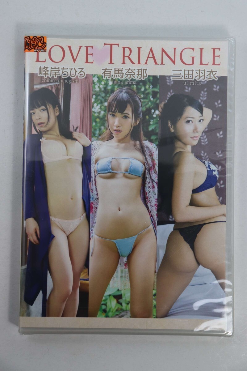 ■ＤＶＤ■ＬＯＶＥ　ＴＲＩＡＮＧＬＥ■有馬奈那、三田羽衣、峰岸ちひろ■未開封■