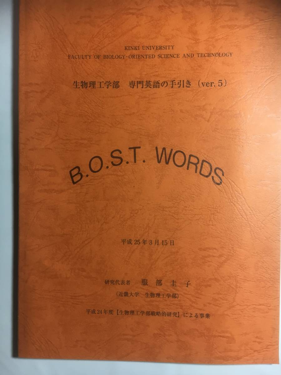 近畿大学　生物理工学部　専門英語の手引き　B.O.S.T. WORDS